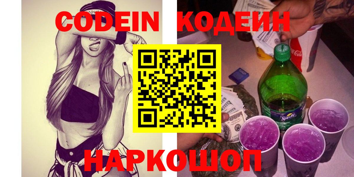 Кодеиновый сироп Lean Purple Drank Воронеж